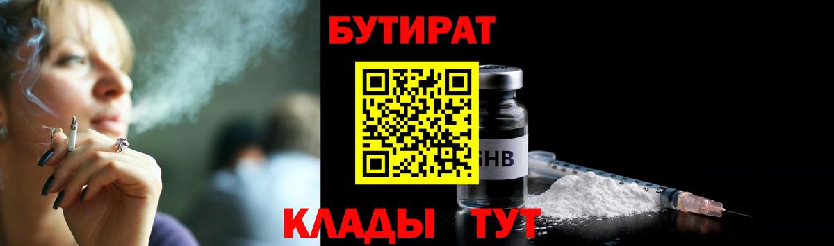 Бутират бутик  Вход с VPN  Еманжелинск 